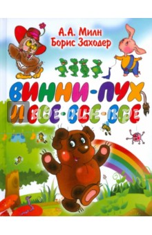 Алан Милн - Винни-Пух и все-все-все обложка книги Алан Милн - Винни-Пух и все-все-все обложка книги