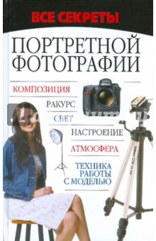 Мирослав Адамчик - Все секреты портретной фотографии обложка книги Мирослав Адамчик - Все секреты портретной фотографии обложка книги