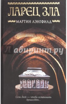 Ларец Зла - Мартин Лэнгфилд