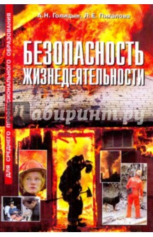 Артур Голицын - Безопасность жизнедеятельности обложка книги Артур Голицын - Безопасность жизнедеятельности обложка книги