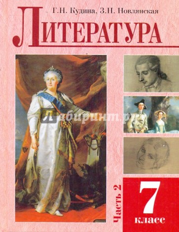 Художественная литература 7 класс. Литература 5 класс Кудина. Кудина. 2 Класс. Литературное чтение Кудина и Новлянская все учебники. Учебники литературы Новлянский Кудин.