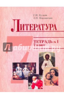 Кудина, Новлянская - Литература 7кл. Тетрадь №1 обложка книги Кудина, Новлянская - Литература 7кл. Тетрадь №1 обложка книги