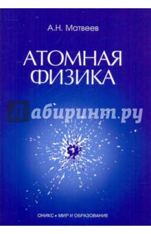 Алексей Матвеев - Атомная физика: Учебное пособие для студентов ВУЗов обложка книги Алексей Матвеев - Атомная физика: Учебное пособие для студентов ВУЗов обложка книги