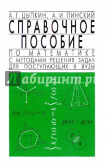 Цыпкин, Пинский - Справочное пособие по математике с методами решения задач для поступающих в вузы обложка книги Цыпкин, Пинский - Справочное пособие по математике с методами решения задач для поступающих в вузы обложка книги
