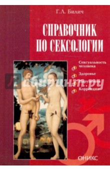 Справочник по сексологии - Габриэль Билич