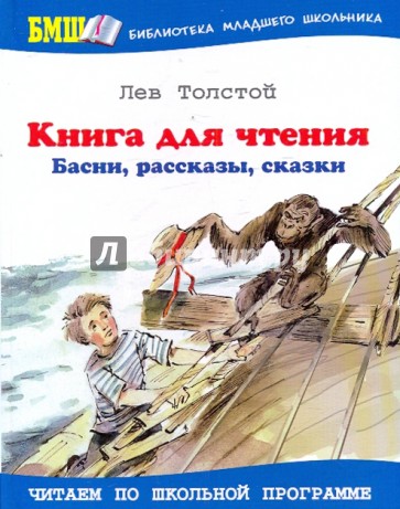 книга для детей рассказы сказки басни толстой краткое содержание каменный
