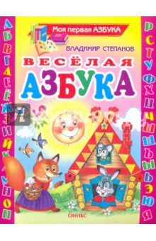 Владимир Степанов - Веселая азбука. Стихи обложка книги Владимир Степанов - Веселая азбука. Стихи обложка книги