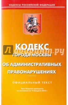 Кодекс города Москвы об административных правонарушениях по состоянию на 15.02.2010 года обложка книги Кодекс города Москвы об административных правонарушениях по состоянию на 15.02.2010 года обложка книги