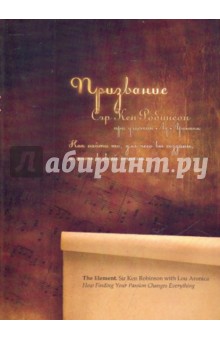Робинсон, Ароника - Призвание. Как найти то, для чего вы созданы, и жить в своей стихии обложка книги Робинсон, Ароника - Призвание. Как найти то, для чего вы созданы, и жить в своей стихии обложка книги