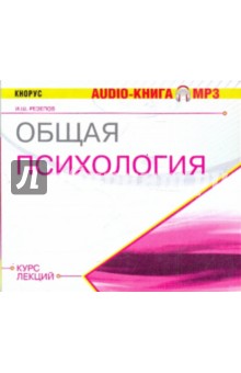 Ильдар Резепов - Общая психология. Курс лекций (CDmp3) Ильдар Резепов - Общая психология. Курс лекций (CDmp3)