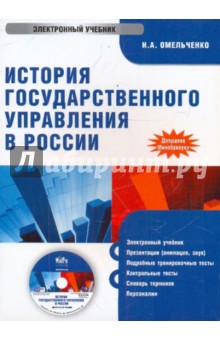 Николай Омельченко - История государственного управления в России (CDpc) Николай Омельченко - История государственного управления в России (CDpc)