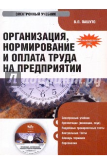 Валерий Пашуто - Организация, нормирование и оплата труда (CDpc) Валерий Пашуто - Организация, нормирование и оплата труда (CDpc)