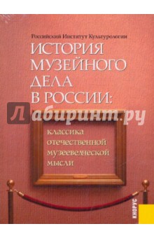 История музейного дела в России. Классика отечественной музееведческой мысли (CDpc) История музейного дела в России. Классика отечественной музееведческой мысли (CDpc)