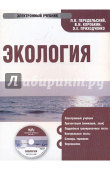 Передельский, Приходченко, Коробкин - Экология (CDpc) Передельский, Приходченко, Коробкин - Экология (CDpc)