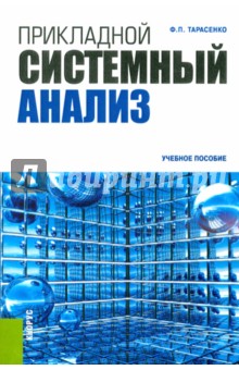 Феликс Тарасенко - Прикладной системный анализ. Учебное пособие обложка книги Феликс Тарасенко - Прикладной системный анализ. Учебное пособие обложка книги