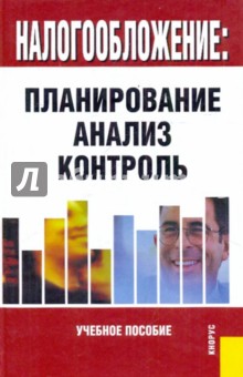 Налогообложение: планирование, анализ, контроль - Гвоздикова, Голищева, Краснолуцкая, Голищев, Бровко, Михайлова