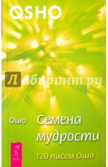 Ошо Багван Шри Раджниш - Семена мудрости. 120 писем Ошо обложка книги Ошо Багван Шри Раджниш - Семена мудрости. 120 писем Ошо обложка книги