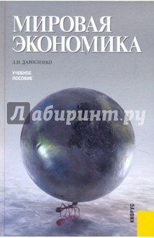 Мировая экономика. Учебное пособие - Людмила Даниленко