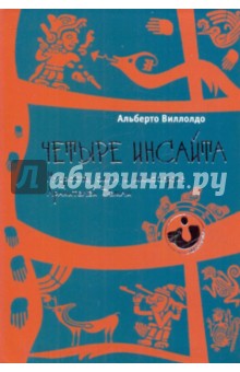 Альберто Виллольдо - Четыре инсайта. Мудрость, сила и милосердие Хранителей Земли обложка книги Альберто Виллольдо - Четыре инсайта. Мудрость, сила и милосердие Хранителей Земли обложка книги