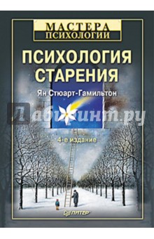 Ян Стюарт-Гамильтон - Психология старения обложка книги Ян Стюарт-Гамильтон - Психология старения обложка книги