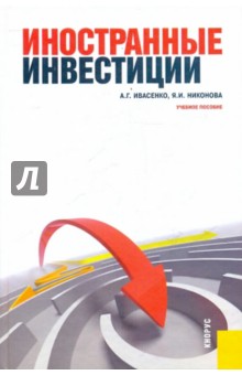 Ивасенко, Никонова - Иностранные инвестиции. Учебное пособие обложка книги Ивасенко, Никонова - Иностранные инвестиции. Учебное пособие обложка книги