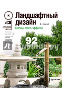 Ландшафтный дизайн. Красиво, просто, эффектно (+CD) - Александрова, Лазарева, Бобкина, Линникова, Платонова, Рачинская