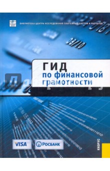 Гид по финансовой грамотности обложка книги Гид по финансовой грамотности обложка книги