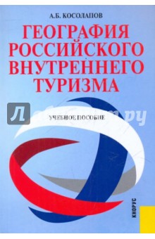Александр Косолапов - География Российского внутреннего туризма обложка книги Александр Косолапов - География Российского внутреннего туризма обложка книги