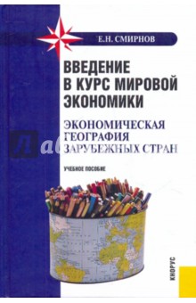 Введение в курс мировой экономики