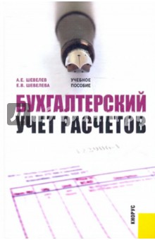 Шевелев, Шевелева - Бухгалтерский учет расчетов. Учебное пособие обложка книги Шевелев, Шевелева - Бухгалтерский учет расчетов. Учебное пособие обложка книги