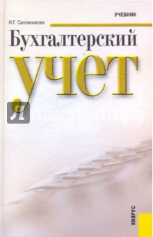 Бухгалтерский учет - Наталья Сапожникова