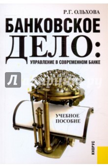 Раиса Ольхова - Банковское дело: управление в современном банке обложка книги Раиса Ольхова - Банковское дело: управление в современном банке обложка книги