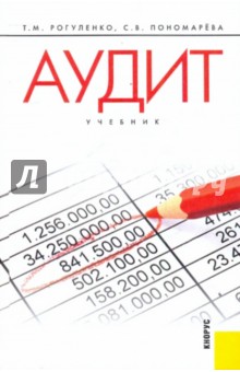 Пономарева, Рогуленко - Аудит обложка книги Пономарева, Рогуленко - Аудит обложка книги