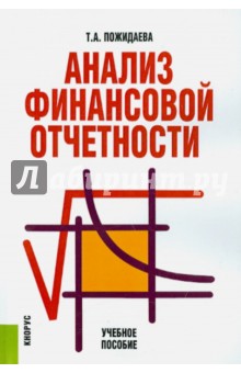 Татьяна Пожидаева - Анализ финансовой отчетности. Учебное пособие обложка книги Татьяна Пожидаева - Анализ финансовой отчетности. Учебное пособие обложка книги