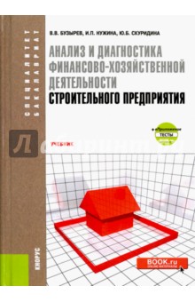 Бузырев, Нужина - Анализ и диагностика финансово-хозяйственной деятельности строительного предприятия. Учебник обложка книги Бузырев, Нужина - Анализ и диагностика финансово-хозяйственной деятельности строительного предприятия. Учебник обложка книги