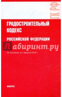 Градостроительный кодекс Российской Федерации обложка книги Градостроительный кодекс Российской Федерации обложка книги