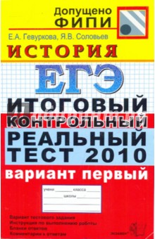 ЕГЭ 2010. История. Итоговый контрольный реальный тест. Вариант 1 - Гевуркова, Соловьев