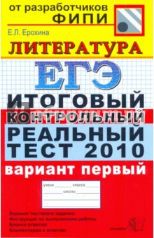 ЕГЭ 2010. Литература. Итоговый контрольный реальный тест. Вариант 1 - Елена Ерохина