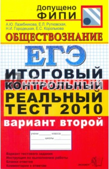 Лазебникова, Рутковская, Городецкая, Королькова - ЕГЭ 2010. Обществознание. Итоговый контрольный реальный тест. Вариант 2 обложка книги Лазебникова, Рутковская, Городецкая, Королькова - ЕГЭ 2010. Обществознание. Итоговый контрольный реальный тест. Вариант 2 обложка книги