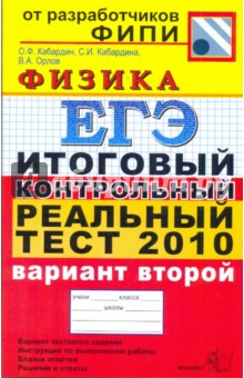 Кабардин, Кабардина, Орлов - ЕГЭ-2010. Физика. Итоговый контрольный реальный тест. Вариант 2 обложка книги Кабардин, Кабардина, Орлов - ЕГЭ-2010. Физика. Итоговый контрольный реальный тест. Вариант 2 обложка книги