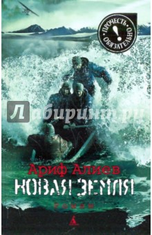 Новая Земля - Ариф Алиев
