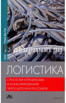 Логистика. Стратегия управления и конкурирования через цепочки поставок. Учебник