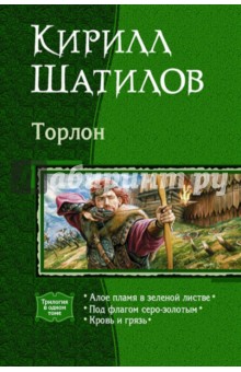 Кирилл Шатилов - Торлон: Алое пламя в зеленой листве; Под флагом серо-золотым; Кровь и грязь (трилогия) обложка книги Кирилл Шатилов - Торлон: Алое пламя в зеленой листве; Под флагом серо-золотым; Кровь и грязь (трилогия) обложка книги