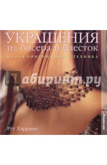 Украшения из бисера и блесток. Новая оригинальная техника - Рут Хэрринг