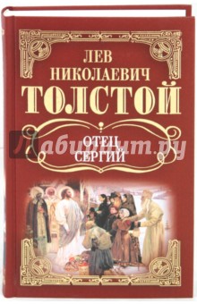 Собрание сочинений: Отец Сергий; Повести и рассказы - Лев Толстой