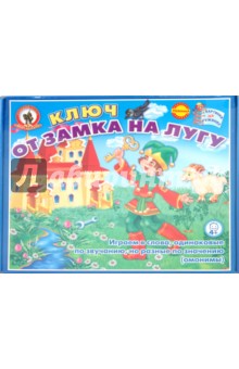 Наталья Новикова - Ключ от замка на лугу (омонимы) (03408) Наталья Новикова - Ключ от замка на лугу (омонимы) (03408)