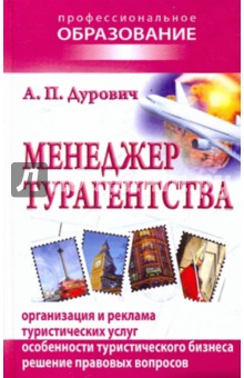Александр Дурович - Менеджер турагентства обложка книги Александр Дурович - Менеджер турагентства обложка книги