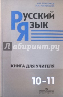 Власенков, Рыбченкова - Русский язык. Книга для учителя. 10-11 классы: пособие для учителей: базовый уровень обложка книги Власенков, Рыбченкова - Русский язык. Книга для учителя. 10-11 классы: пособие для учителей: базовый уровень обложка книги