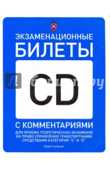 Экзаменационные билеты для приема теоретических экзаменов на право управления транспорт. средствами - Громоковский, Бачманов, Репин