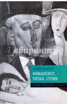 Теодор Драйзер - Финансист. Титан. Стоик обложка книги Теодор Драйзер - Финансист. Титан. Стоик обложка книги
